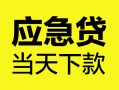 东莞35私借空放短借-东莞35无抵押私借空放-东莞35民间小额借贷