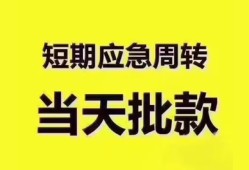 东莞35地区公积金信用贷款-东莞35贷款包过当天放款-东莞35私借空放直接上门