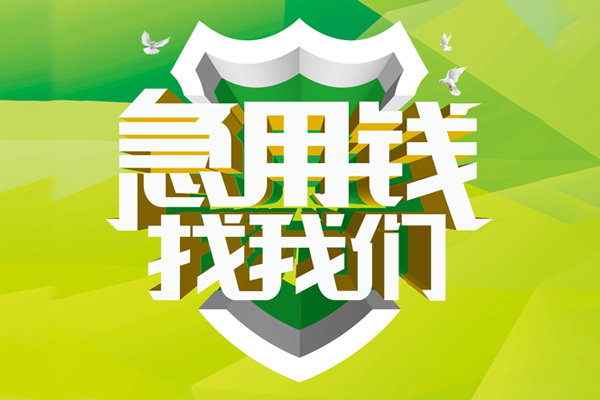 东莞35私人信用贷款