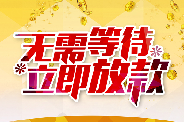 东莞35小额贷款贷款
