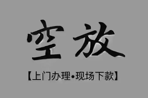 东莞35短借私借空放