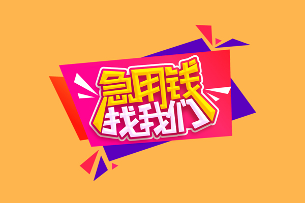 东莞35空放贷款