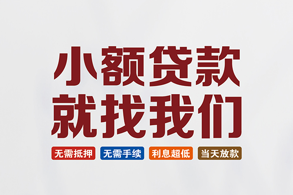 东莞35信用贷款网