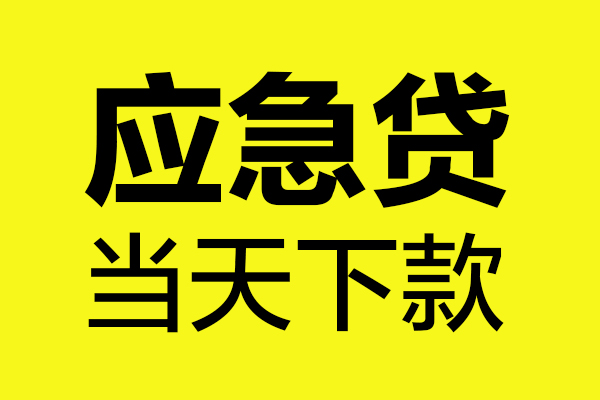 东莞35短借私人