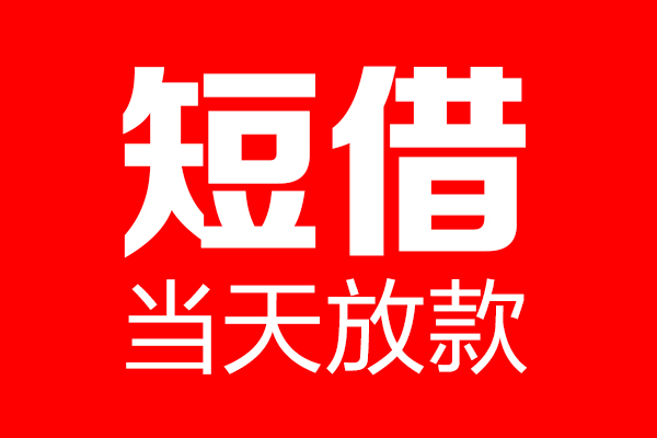 东莞35用身份证借私借