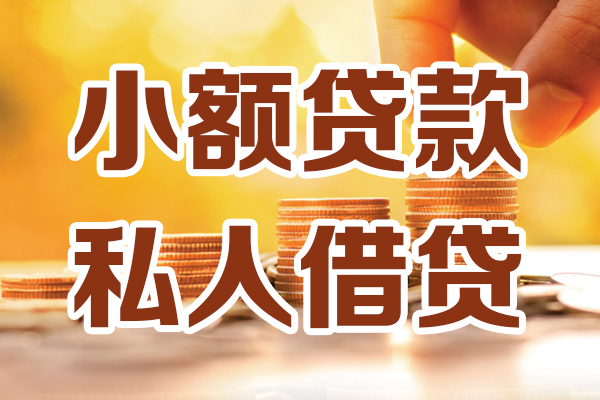 东莞35贷款私借空放